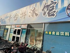 -丰台体育中心·游泳馆