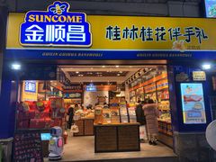 门面-金顺昌桂林桂花伴手礼(正阳一店)