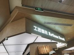 -工匠面包(壹方店)