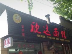 门面-欣达面馆(天桥支路店)