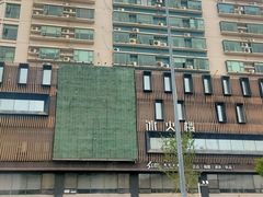 -冰火楼(梦泽园店)