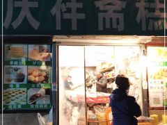 门面-庆祥斋糕点厂(留学路店)