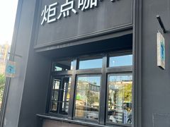 -Torch Coffee 炬点咖啡