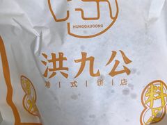 -洪九公(田子坊店)