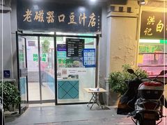 门面-老磁器口豆汁店(天坛店)