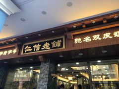 门面-仁信老铺(华盖路店)