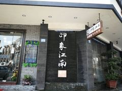 -印象江南(东栅店)