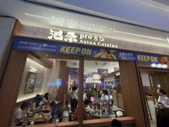 -池奈·咖喱蛋包饭(熙地港店)