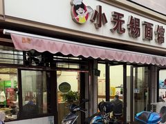 -小无锡面馆