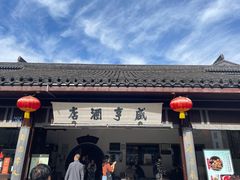 -咸亨酒店-中餐厅(鲁迅中路店)
