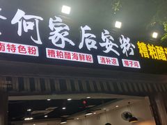 -老何家后安粉·糟粕醋海鲜火锅(三亚湾椰梦长廊店)