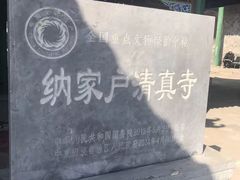 -纳家户清真寺