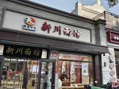 -新川面馆(新街口起源店)
