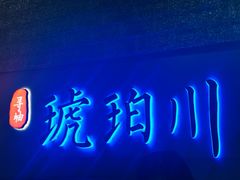 -琥珀川糟粕醋火锅(慈云寺店)