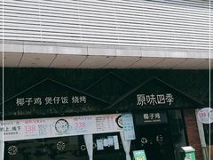 -原味四季椰子鸡(公明百佳华店)