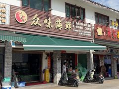 -众味海鲜大排档·活海鲜·潮汕味(南澳店)