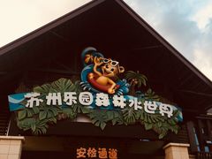 -苏州乐园森林水世界