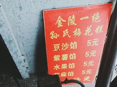 菜单-孙氏梅花糕(马台街)