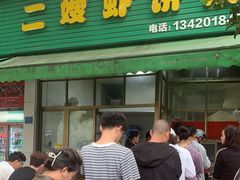 -信二嫂虾饼(振兴路店)