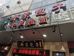 门面-郑家包子牛肉拉面(尚勤路店)