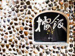 -擂饭(五一广场店)