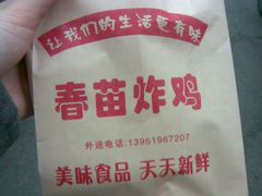 3-春苗炸鸡