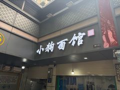 -小狗面馆(复兴店)