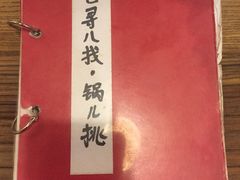 -锅儿挑面馆