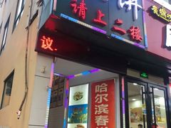 门面-哈尔滨春饼(朝山街店)