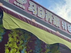 -马白开来特色羊排揪片子  (总店)