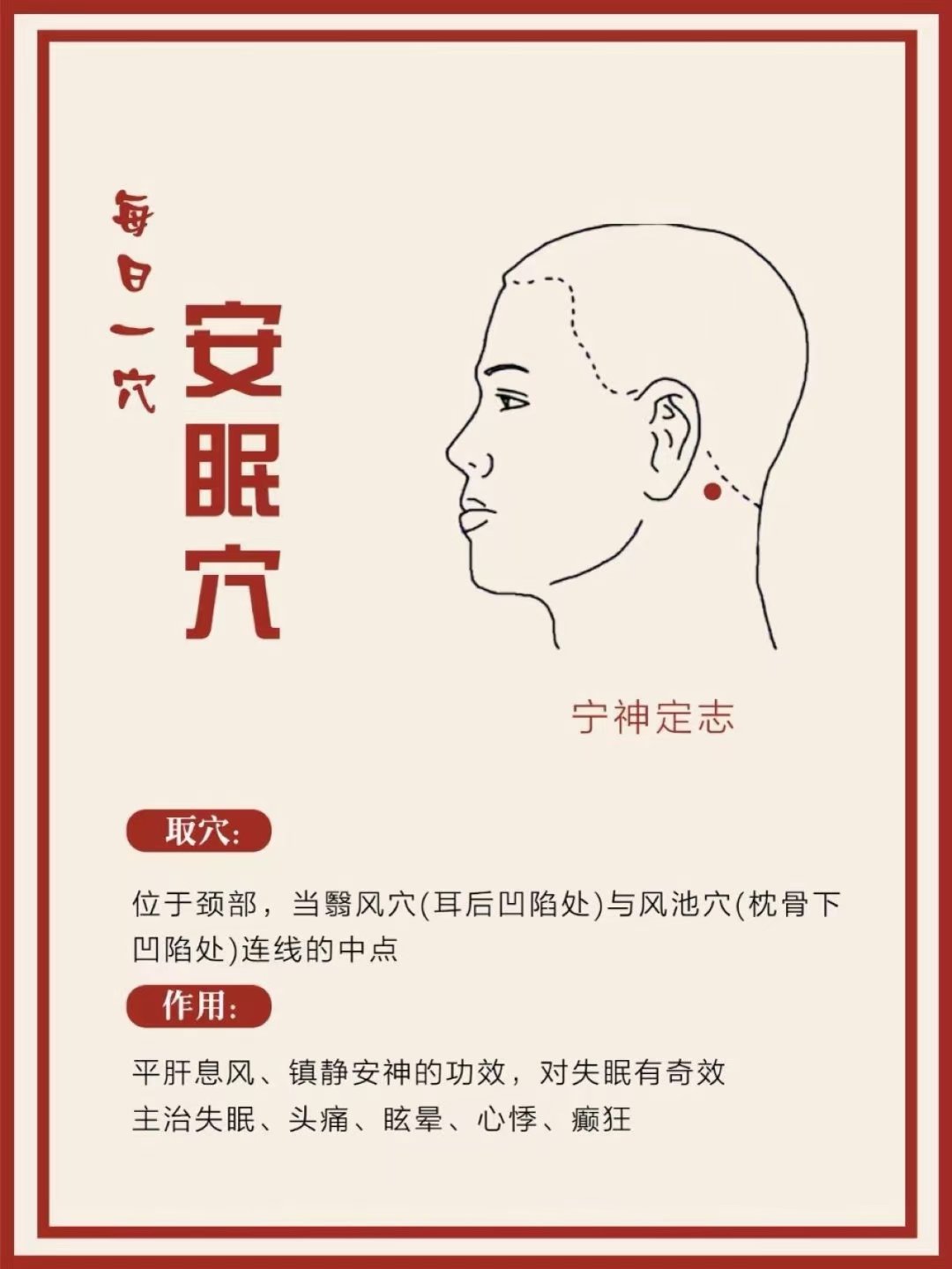 安眠穴位置 大众点评