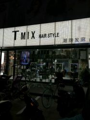 -Tmix 潮牌美发造型