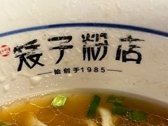 -矮子粉店1985·长沙米粉(湘春路店)