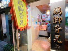门面-鸡脚旮旯平江路店