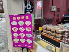 -随园糕团(狮子桥店)