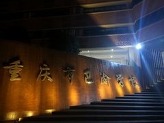 -重庆市巴渝学校