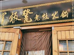门面-宽板凳老灶火锅(簋街店)