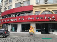 门面-牛记皇鲜牛肉火锅(环球度假区梨园店)