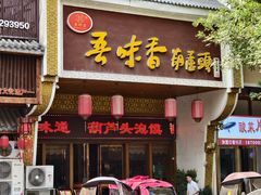 -吾味香葫芦头(安西街店)