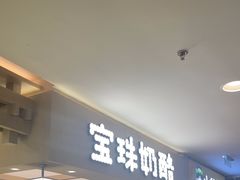 -宝珠奶酪(北京国瑞城购物中心店)
