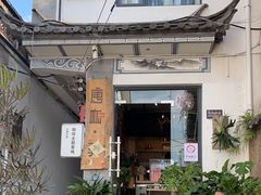 门面-唐咖精品咖啡(大理古城手冲店)
