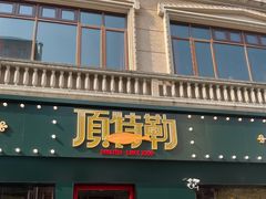 -顶特勒·黄鱼馆·特色菜(上海大世界店)