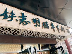 -清真铁志明腊牛羊肉