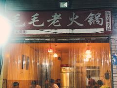 门面-毛毛老火锅(八年观音桥店)