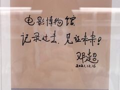 -中国电影博物馆