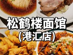 红汤面-松鹤楼面馆(港汇店)