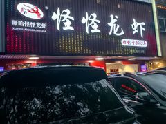 -怪怪龙虾·澳洲蓝龙王·深夜食堂(惊驾路店)