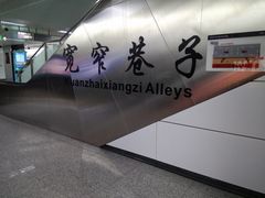 -宽窄巷子(地铁站)