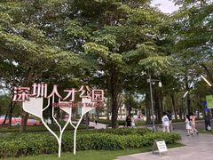 -深圳人才公园