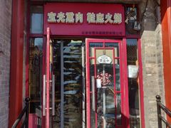 -宝光熏肉鞋底火烧(新街口店)